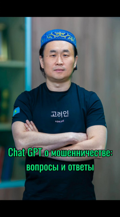 Chat GPT о мошенничестве